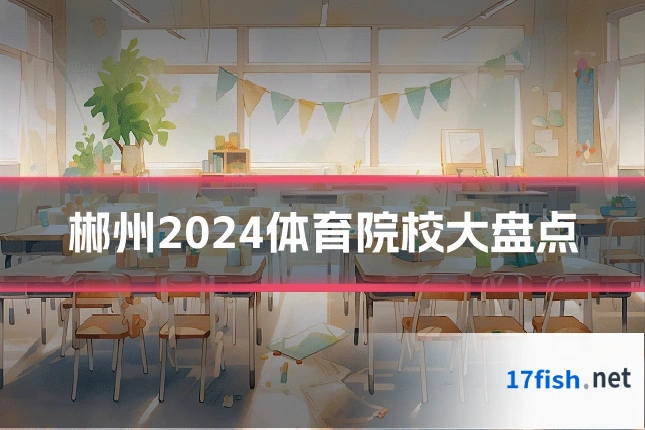 郴州2024体育院校大盘点