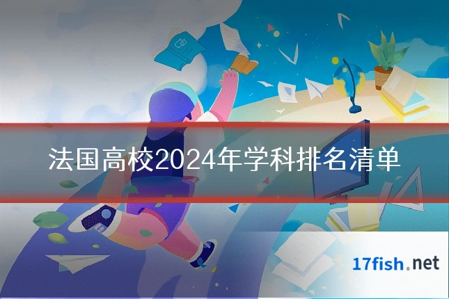 法国高校2024年学科排名清单