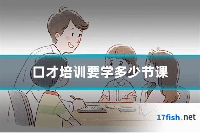 口才培训要学多少节课