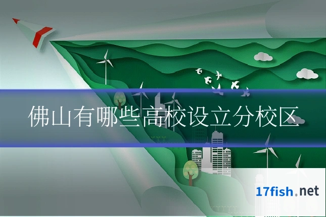 佛山有哪些高校设立分校区