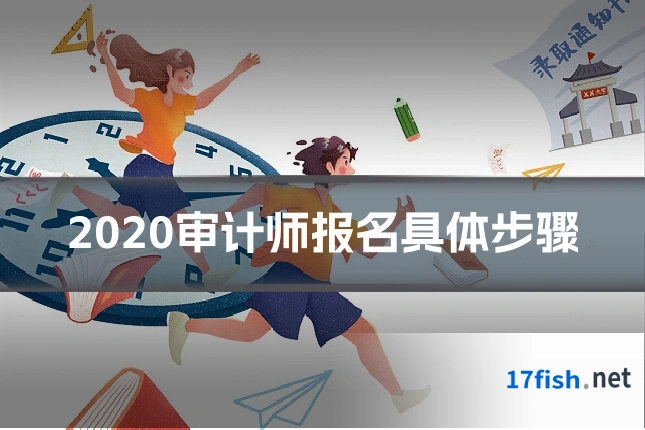 2020审计师报名具体步骤