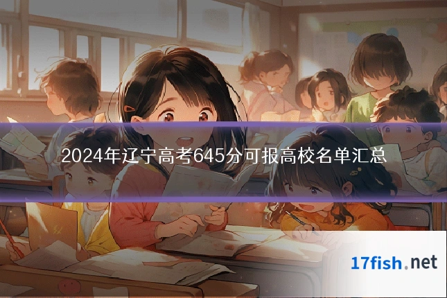 2024年辽宁高考645分可报高校名单汇总