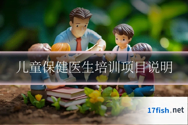 儿童保健医生培训项目说明