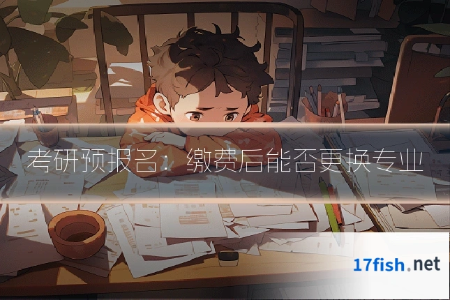 考研预报名：缴费后能否更换专业