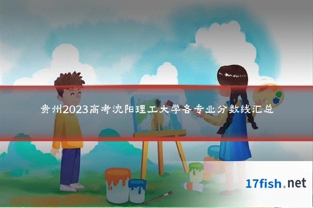 贵州2023高考沈阳理工大学各专业分数线汇总