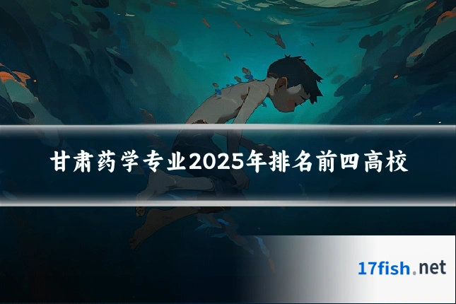 甘肃药学专业2025年排名前四高校