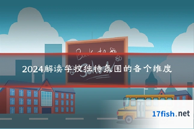 2024解读学校独特氛围的各个维度
