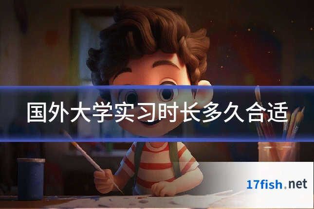 国外大学实习时长多久合适
