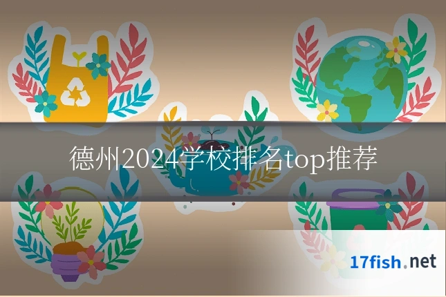 德州2024学校排名top推荐