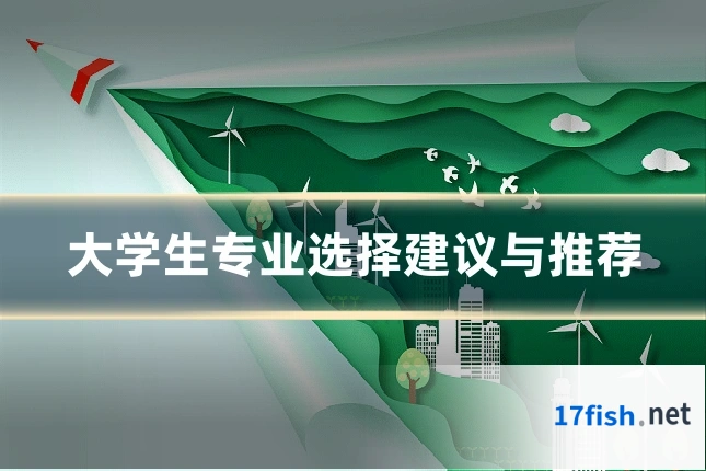 大学生专业选择建议与推荐