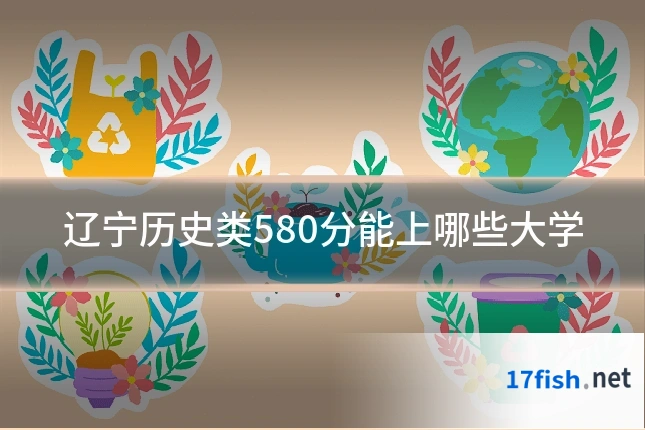 辽宁历史类580分能上哪些大学
