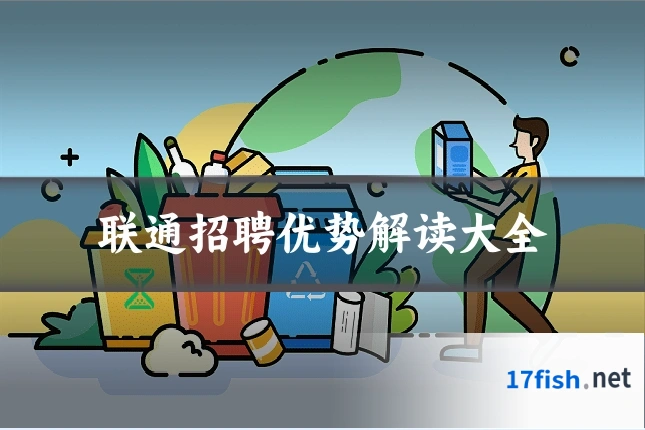 联通招聘优势解读大全