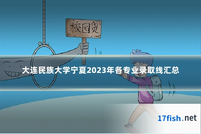 大连民族大学宁夏2023年各专业录取线汇总