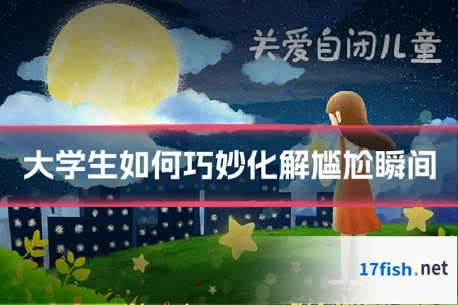 大学生如何巧妙化解尴尬瞬间