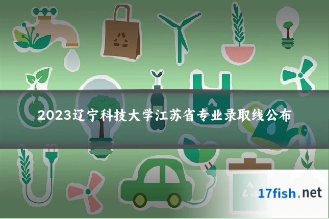 2023辽宁科技大学江苏省专业录取线公布
