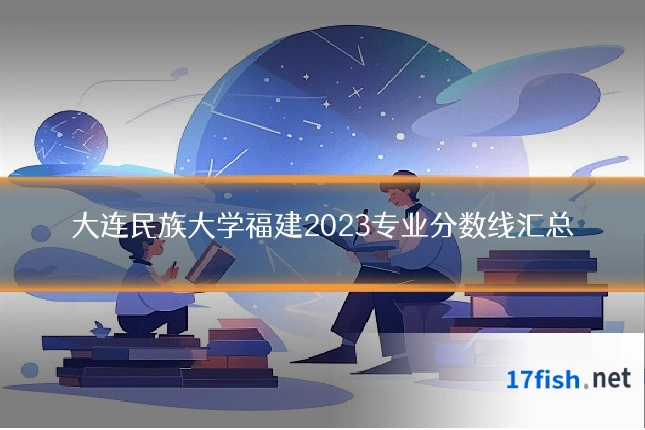 大连民族大学福建2023专业分数线汇总