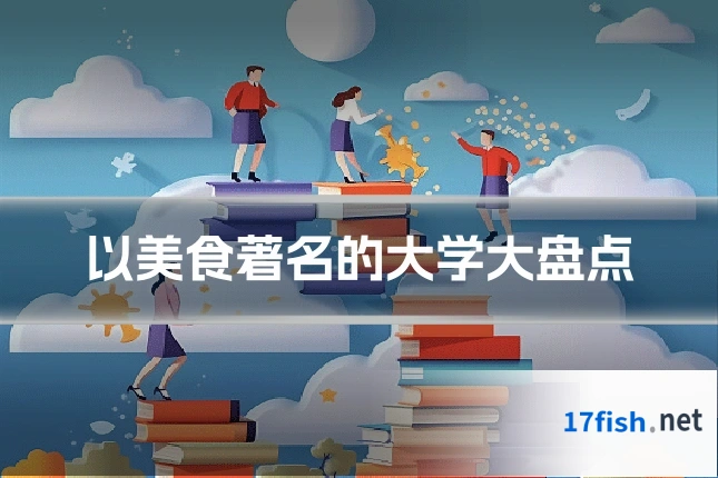 以美食著名的大学大盘点