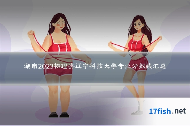 湖南2023物理类辽宁科技大学专业分数线汇总
