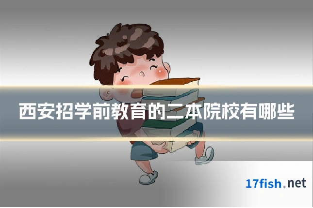 西安招学前教育的二本院校有哪些