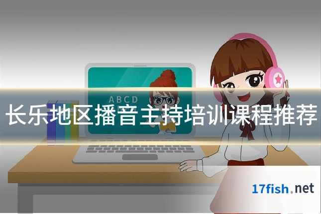 长乐地区播音主持培训课程推荐