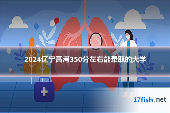 2024辽宁高考350分左右能录取的大学