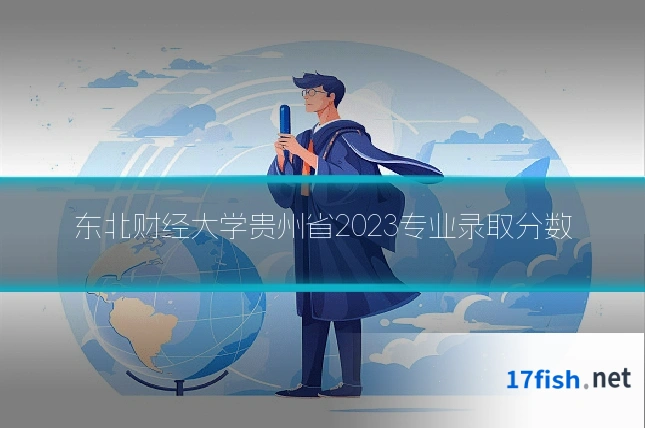 东北财经大学贵州省2023专业录取分数