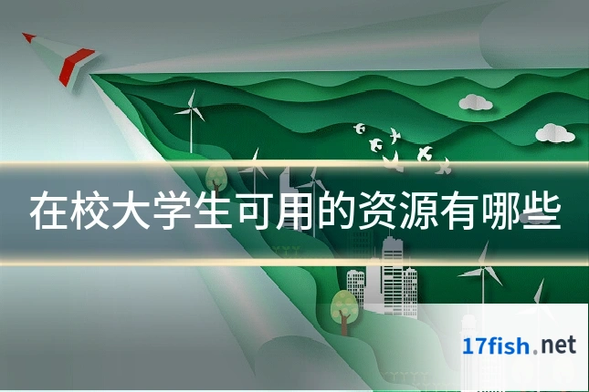 在校大学生可用的资源有哪些