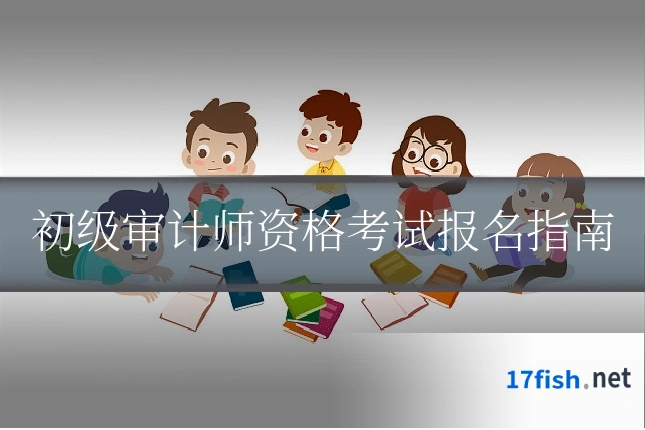 初级审计师资格考试报名指南