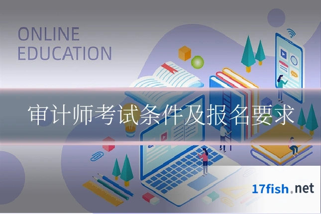 审计师考试条件及报名要求