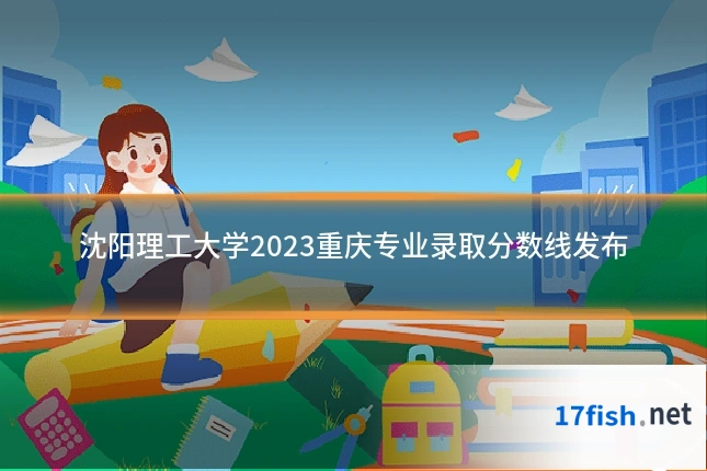 沈阳理工大学2023重庆专业录取分数线发布