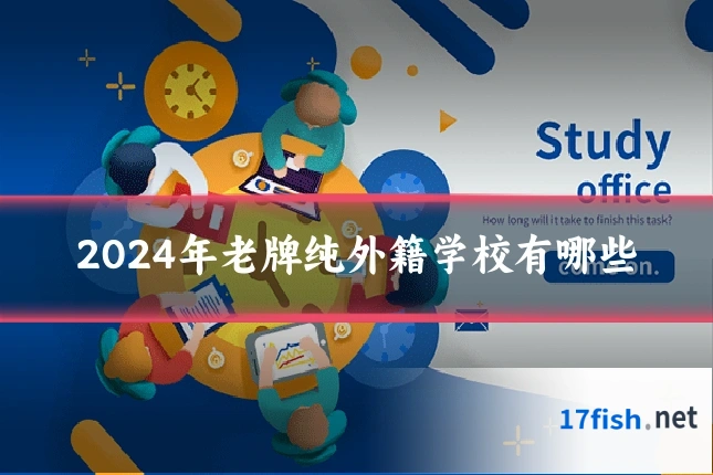 2024年老牌纯外籍学校有哪些
