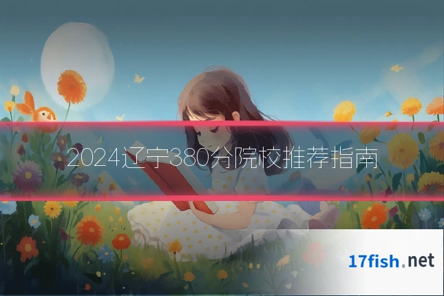 2024辽宁380分院校推荐指南