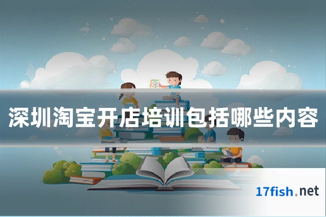 深圳淘宝开店培训包括哪些内容