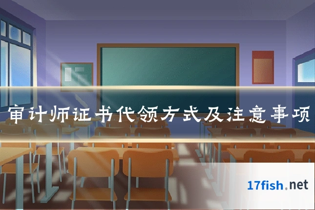 审计师证书代领方式及注意事项