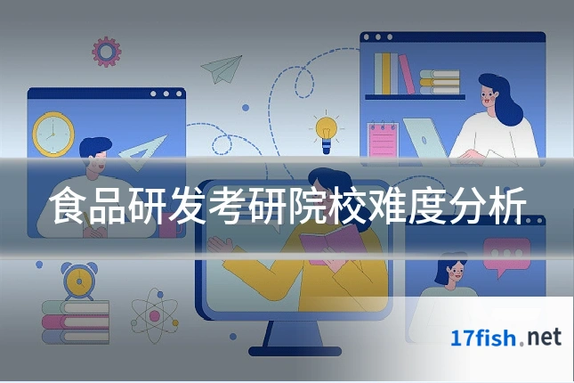 食品研发考研院校难度分析