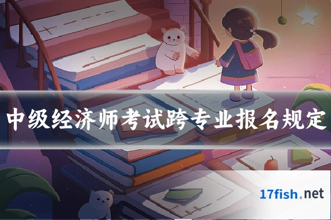 中级经济师考试跨专业报名规定