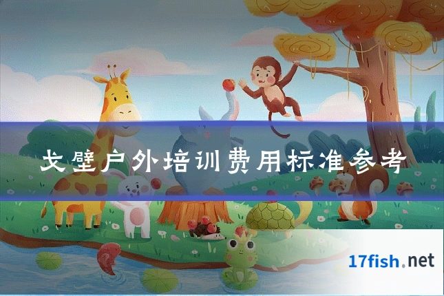 戈壁户外培训费用标准参考
