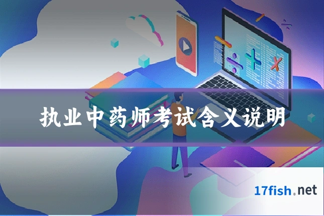 执业中药师考试含义说明