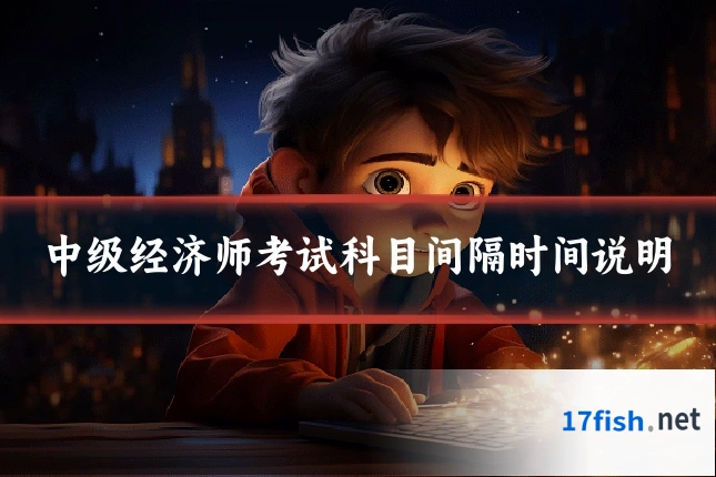 中级经济师考试科目间隔时间说明