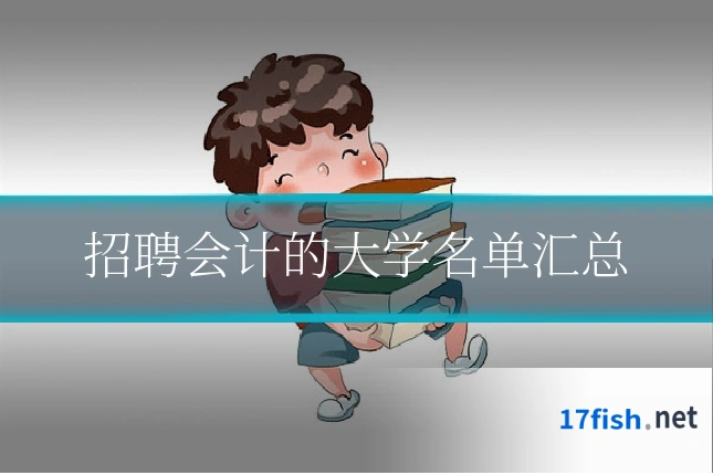 招聘会计的大学名单汇总