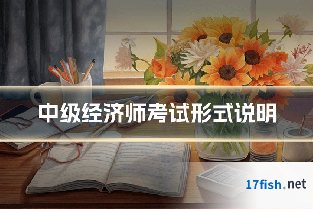 中级经济师考试形式说明
