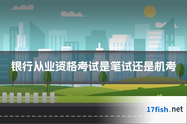 银行从业资格考试是笔试还是机考