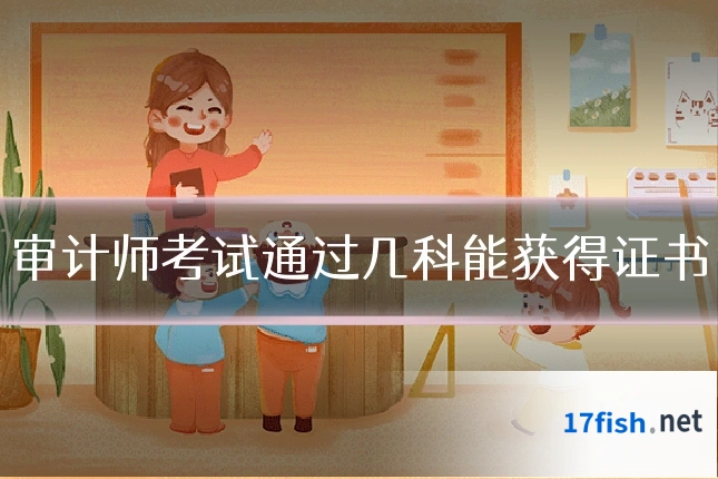 审计师考试通过几科能获得证书