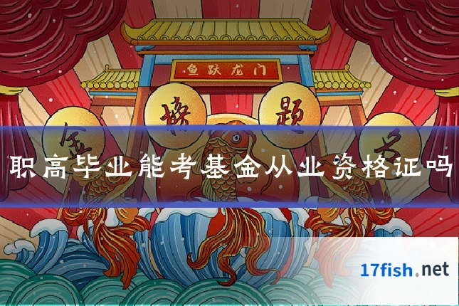 职高毕业能考基金从业资格证吗