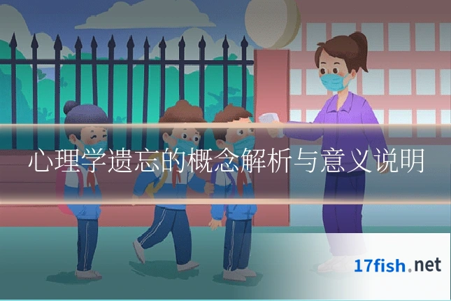 心理学遗忘的概念解析与意义说明