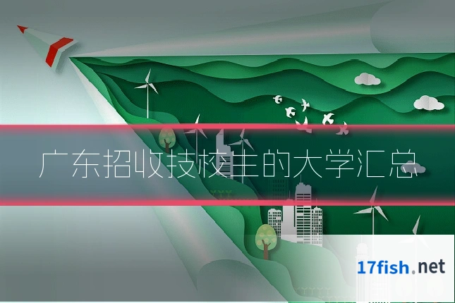 广东招收技校生的大学汇总