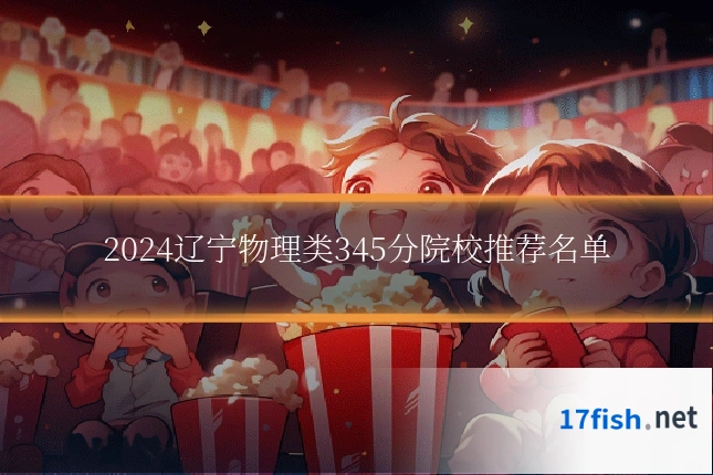 2024辽宁物理类345分院校推荐名单