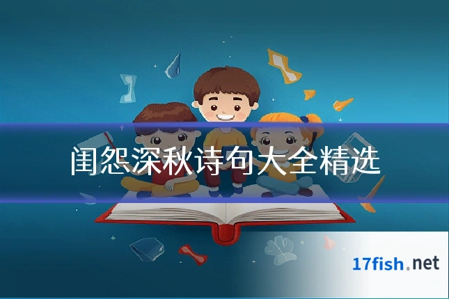 闺怨深秋诗句大全精选