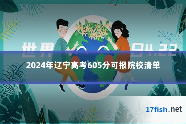 2024年辽宁高考605分可报院校清单