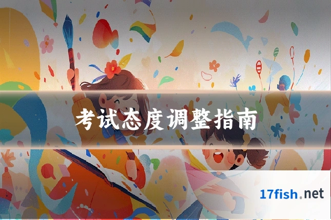 考试态度调整指南